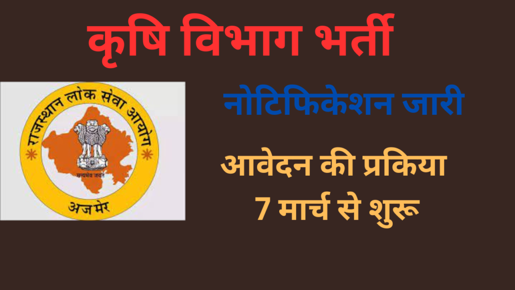 Agriculture Vibhag Vacancy