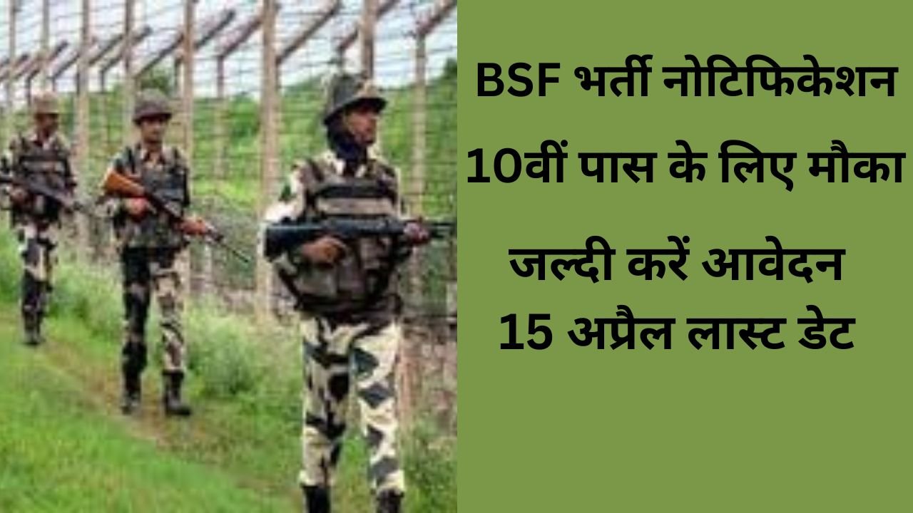BSF Vacancy: बीएसएफ भर्ती का 10वी पास के लिए नोटिफिकेशन जारी, आवेदन 15 से शुरू post thumbnail image